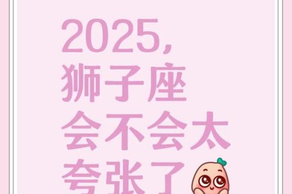 2025狮子座运势 2025年狮子座