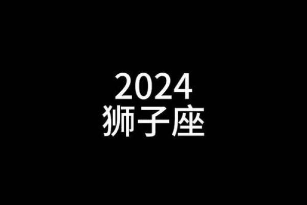 狮子座2025年运势最新 狮子座2025年运势解析最新预测与关键转折点