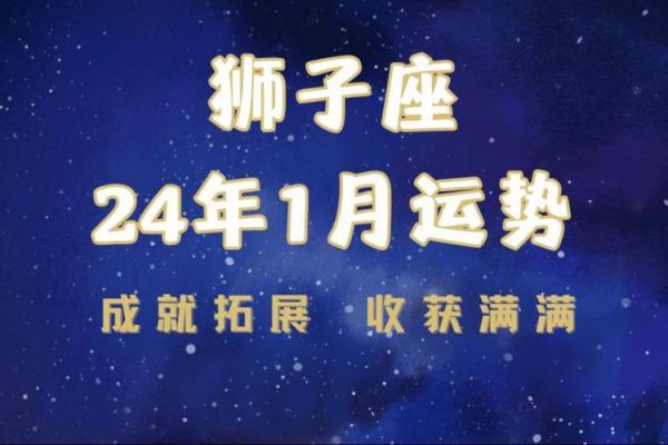 狮子座2025年运势最新 狮子座2025年运势解析最新预测与关键转折点