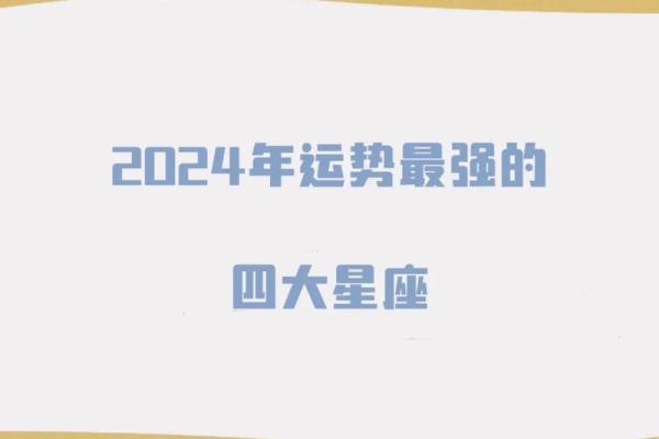 2024年星座运势大揭秘你的运势如何