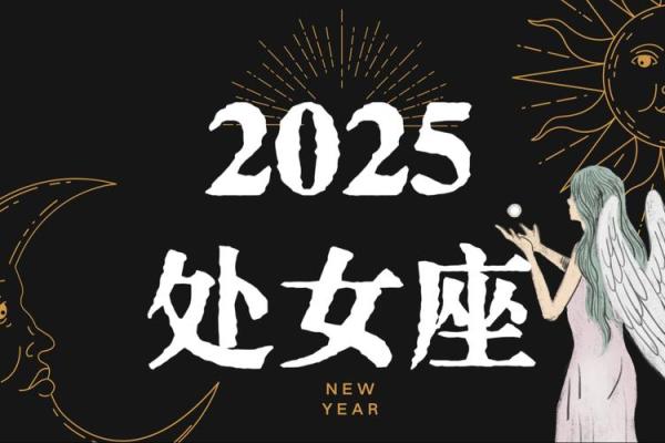 处女座2025年2月运势 处女座2025年3月运势