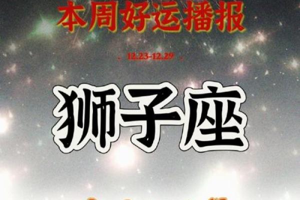 狮子座今日运势紫微黄历 狮子座今日运势解析紫微黄历揭秘好运秘诀