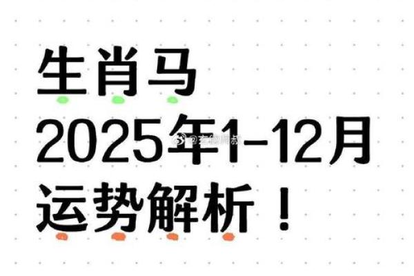 2025年属马女运势1978 2025年属马女运势完整版
