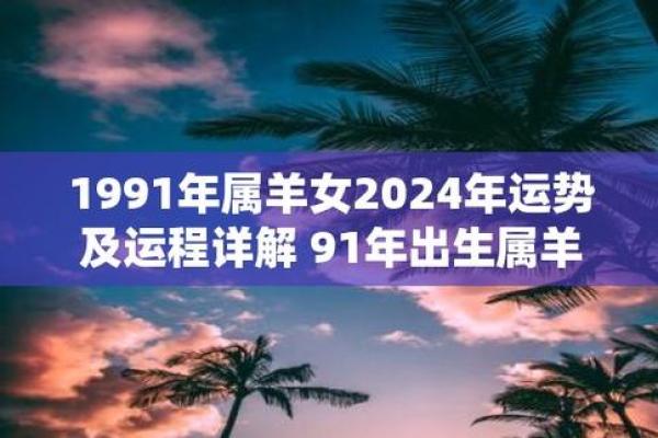 1991年属羊的今年运势_1991的羊今年的运势