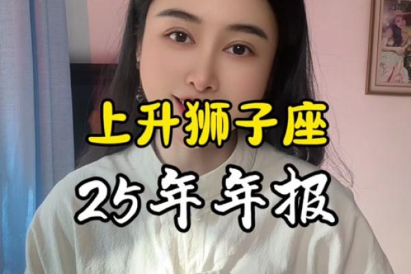 狮子座2025年运势及运程详解 2025年狮子座全年每月运势