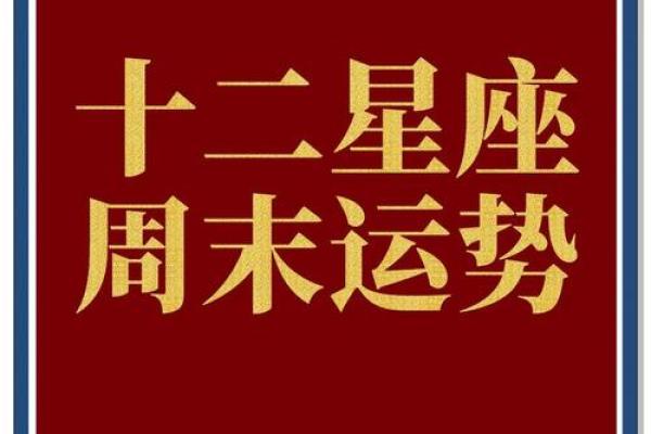 12星座运势运势 12星座运势大揭秘未来一周运势全解析