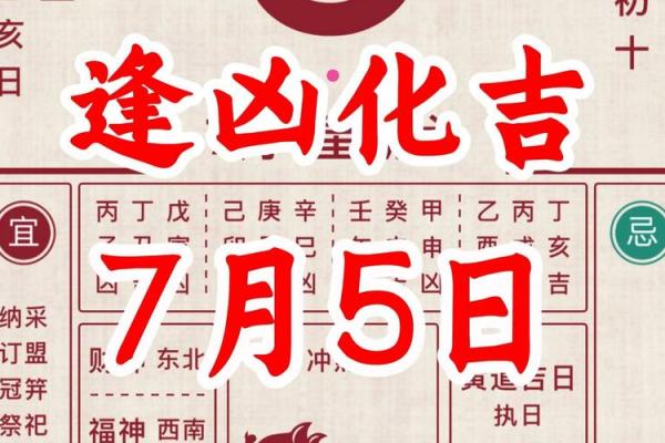 7月5日黄道吉日查询