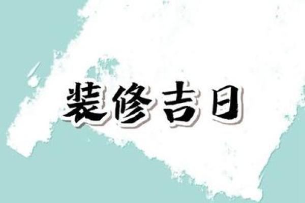 装修宜开工动土吉日(装修宜开工动土吉日2025年7月) 装修宜开工动土吉日(装修宜开工动土吉日2025年7月)