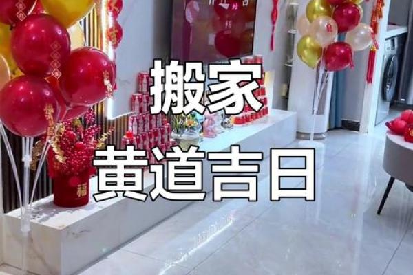 7月份乔迁吉日
