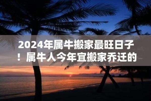 属牛2025年7月搬家吉日(属牛2025年7月份哪天搬家最好最吉利) 属牛2025年7月搬家吉日(属牛2025年7月份哪天搬家最好最吉利)