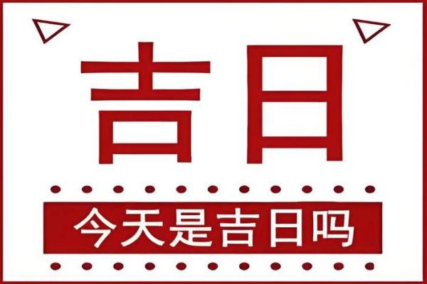 2025年7月份乔迁新居黄道吉日良辰(2025年7月份乔迁黄道吉日哪几天)