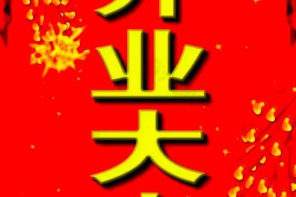 4月份开业的黄道吉日(4月份开业的黄道吉日查询)