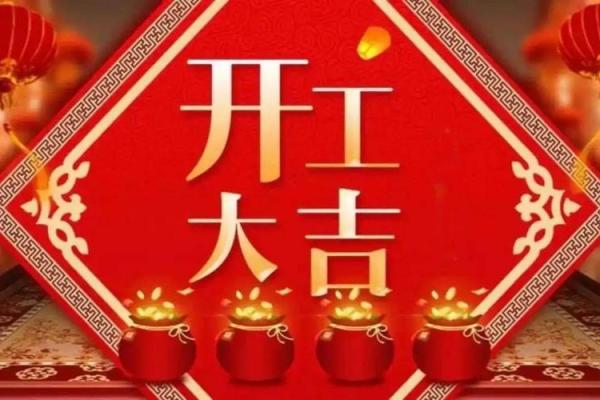 4月装修开工吉日