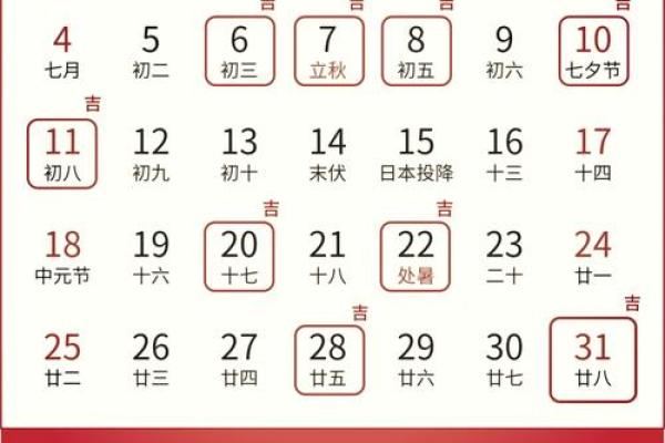7月31日黄道吉日查询