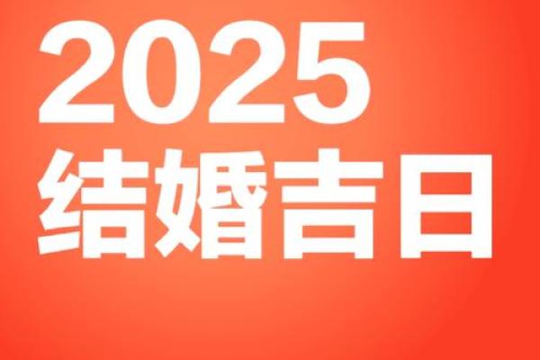 2025年7月结婚吉日速查表