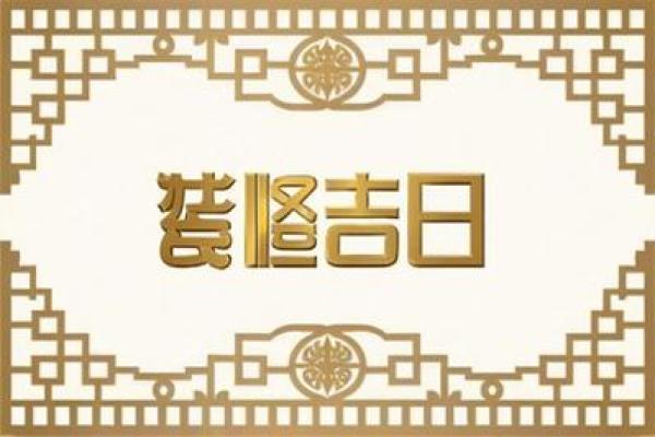 7月份装修吉日