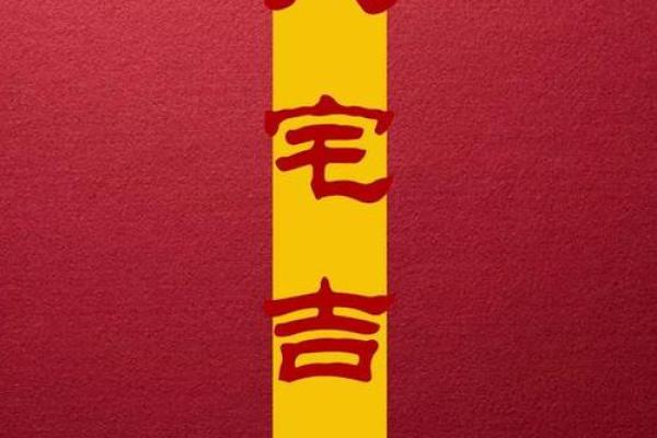 5月份乔迁新居黄道吉日查询 5月份乔迁新居黄道吉日查询