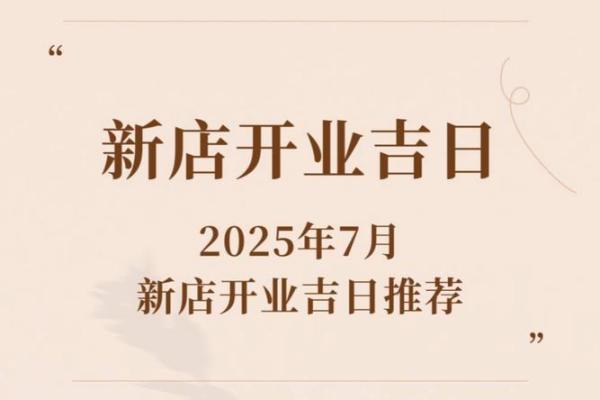 2025年7月份黄道吉日有哪几天(2025年吉日查询)