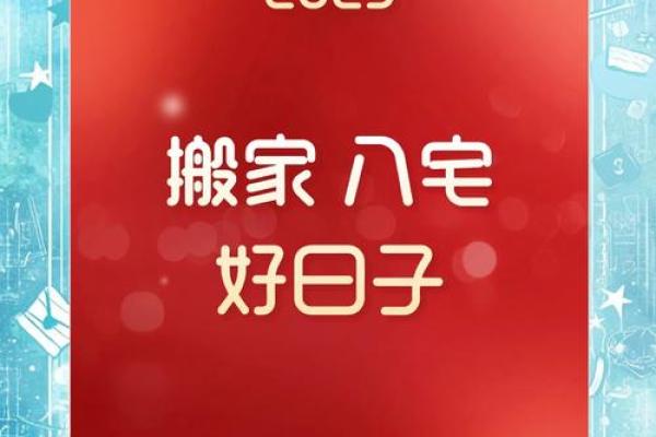 3月搬新家黄道吉日