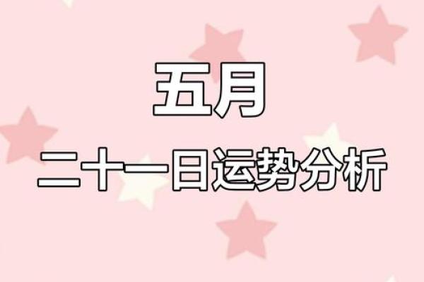 5月21日黄历吉日查询(5月21日 黄历)