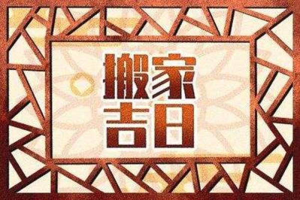 2025年7月份适合搬家的黄道吉日(2025年7月适合搬家的日子)