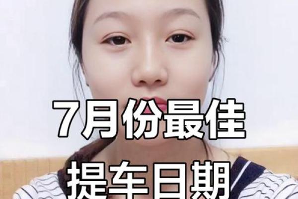 7月提车吉日是哪几天