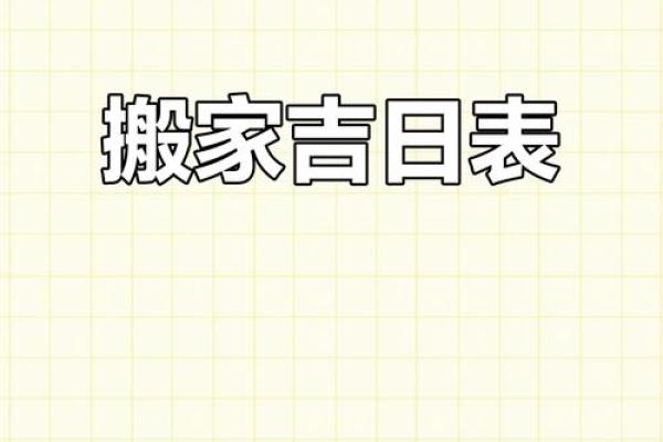 2025年7月份搬家入住新房的吉日吉时(7月25号搬家)
