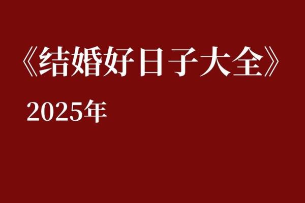 2025年7月适合结婚日子(2027年适合结婚的日子) 2025年7月适合结婚日子(2027年适合结婚的日子)