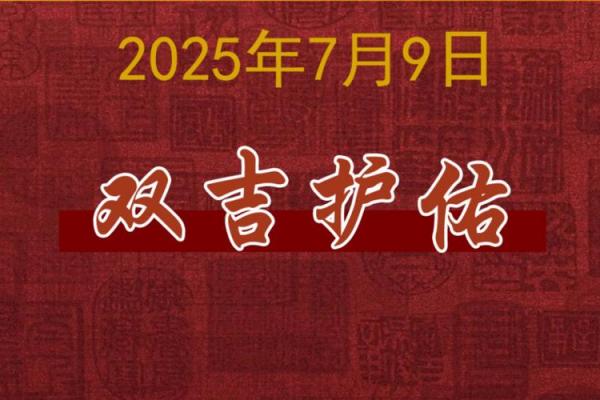 2025年7月乔迁新居吉日(2025年7月乔迁新居吉日一览表)