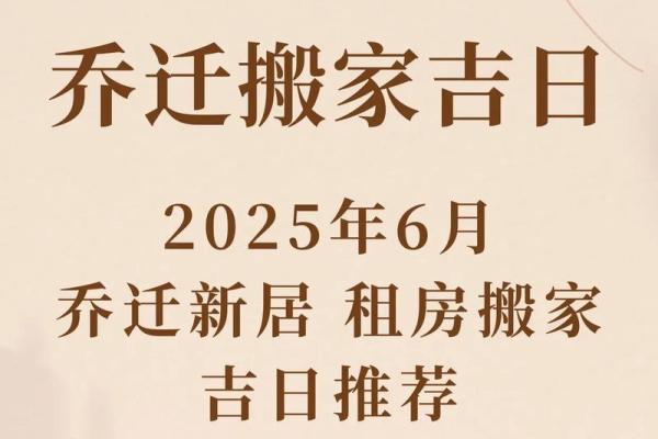 2025年7月乔迁新居吉日(2025年7月乔迁新居黄道吉日吉时)