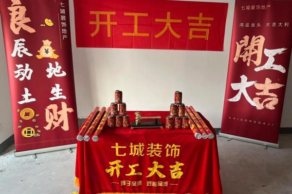 7月份装修开工黄道吉日