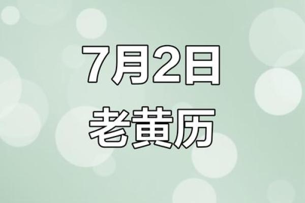 7月2日黄历吉日查询