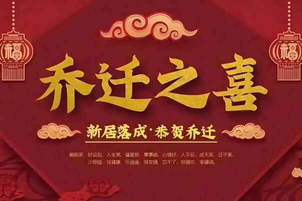 2025年7月乔迁新居黄道吉日(2025年7月乔迁新居黄道吉日)