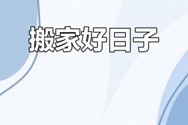 7月份哪天搬家入住好(7月份哪天适合搬家入住)