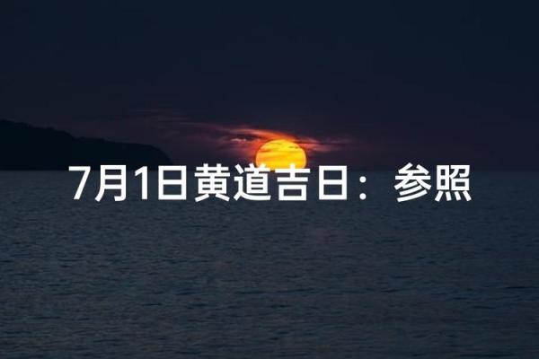 7月1日黄道吉日查询