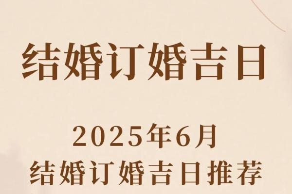 7月订婚日子哪天好(订婚吉日查询2025年)