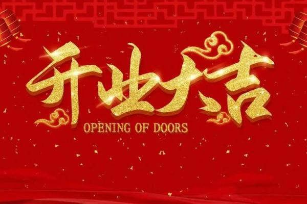 2025年7月开业吉时(2025年7月开业吉日)