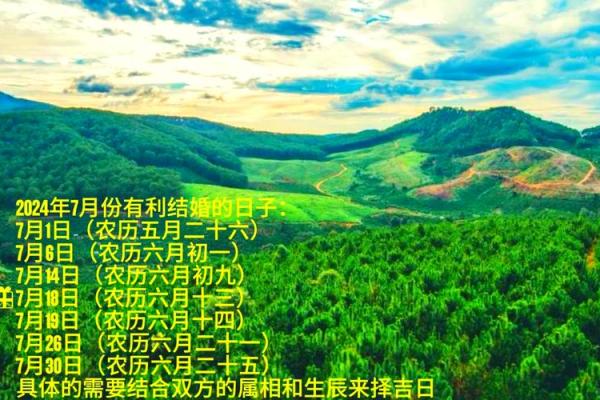 7月结婚吉日查询