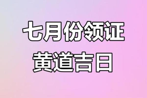 7月黄道吉日结婚吉日