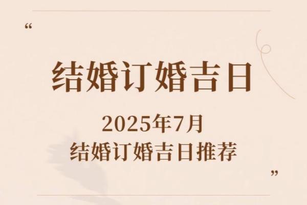 2025年7月17日是结婚吉日吗(2025817是什么日子)