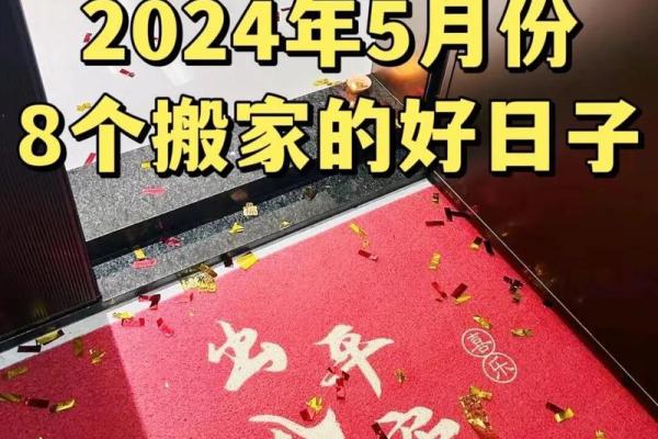 5月哪天宜搬家吉日(五月哪天宜搬家)