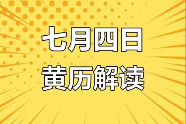2025年7月份黄道吉日老黄历(2025年7月7日黄历)