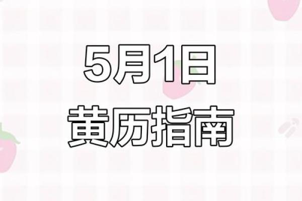 5月1日黄道吉日查询(查日子黄道吉日)