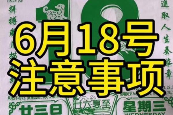 6月18日黄道吉日查询