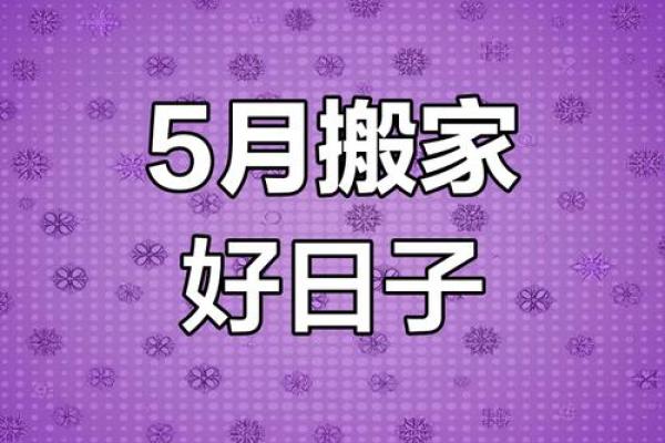 5月8号搬家日子好不好