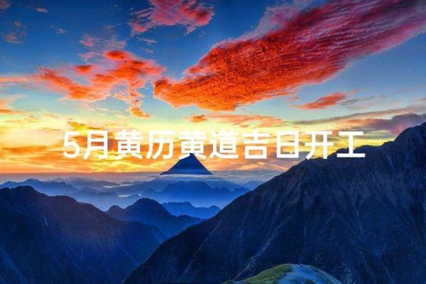 5月2号黄道吉日查询