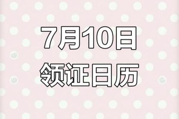 7月结婚领证吉日