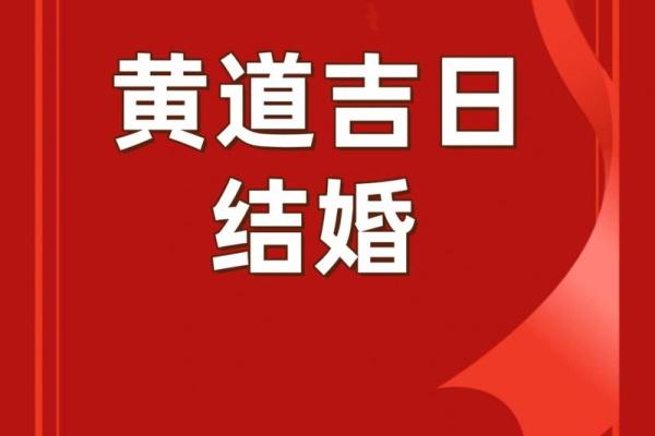 6月份适合结婚的黄道吉日