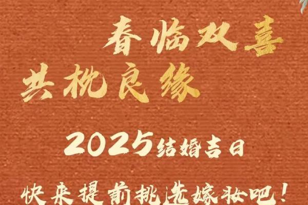 2025年7月结婚最佳黄道吉日一览表(2027年什么时候结婚)