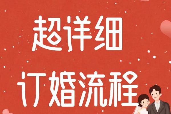 6月订婚日子哪天好(2025年6月适合订婚的日子一览表)